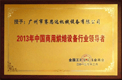 2013年中国商用烘焙设备行业领导者