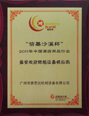 “信基沙溪杯”2011年中国酒店用品行业最受欢迎烘焙设备供应商