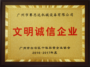 2016-2017年度广州市文明诚信企业