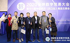 董事长唐树松出席 2020全球数字贸易大会暨第十一届中国武汉（汉口北）商品交易会